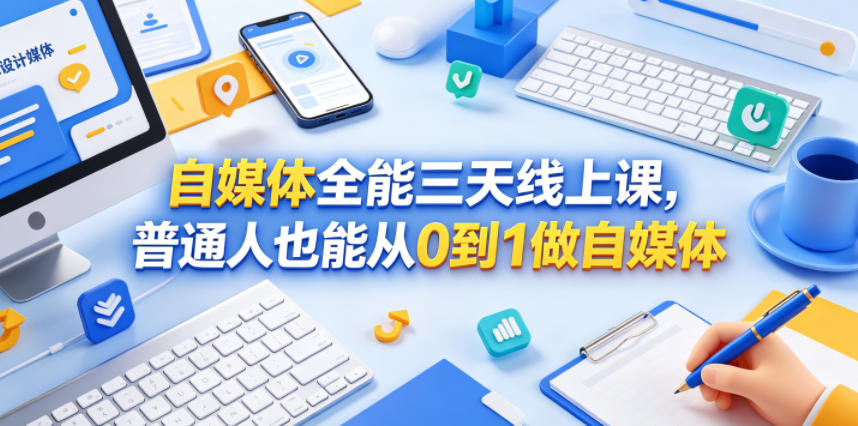 自媒体全能三天线上课，普通人也能从0到1做自媒体-小二项目网
