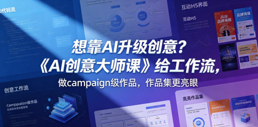 想靠AI升级创意？《AI创意大师课》给工作流，做campaign级作品，作品集更亮眼【原创双语字幕】-小二项目网