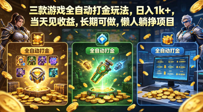三款游戏全自动打金玩法，日入1k+，当天见收益，长期可做，懒人躺挣项目【揭秘】-小二项目网