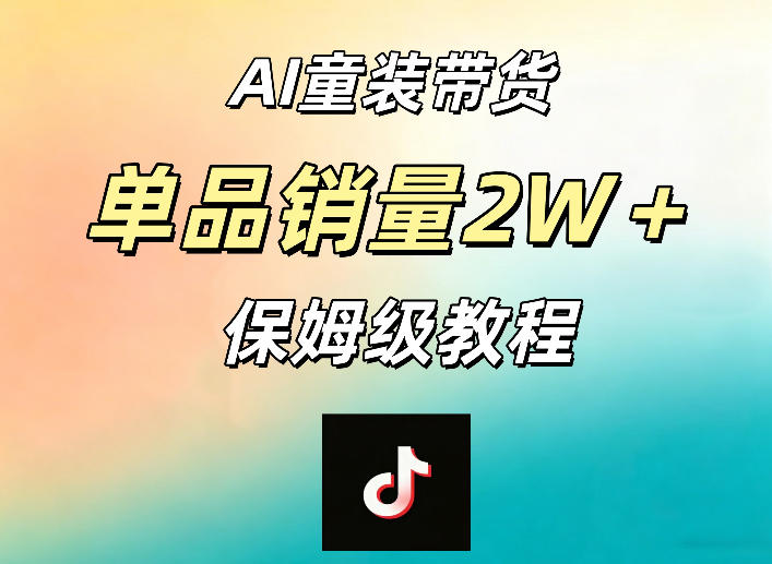 AI童装带货赛道，一部手机就可以操作，单品销量2w+【手把手教程】-小二项目网