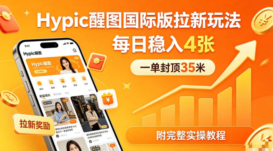 一单封顶35米，实测Hypic醒图国际版拉新玩法，每日稳入4张（附完整实操教程）-小二项目网