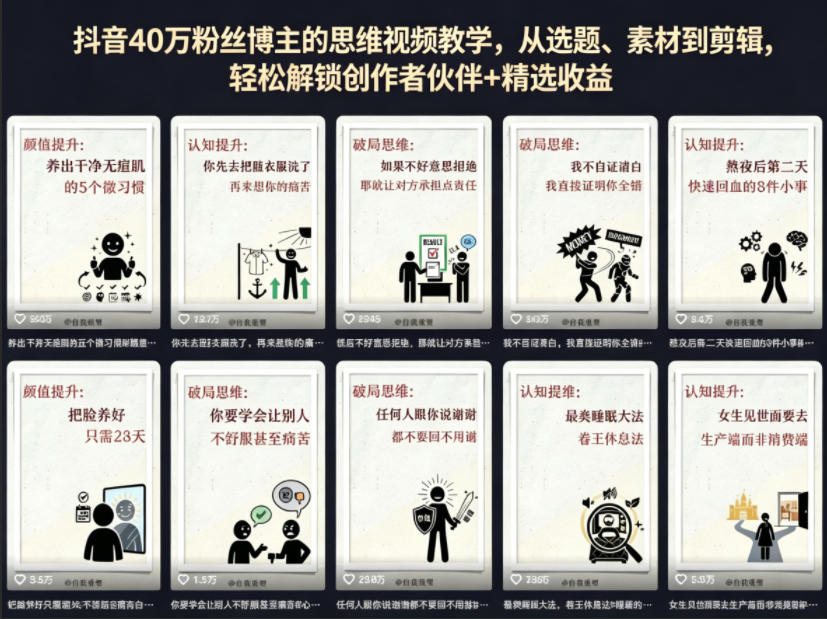 抖音40W粉丝博主的思维视频教学，从选题、素材到剪辑，轻松解锁创作者伙伴+精选收益-小二项目网