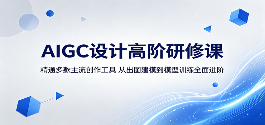 AIGC设计高阶研修课：精通多款主流创作工具，从出图建模到模型训练全面进阶-小二项目网
