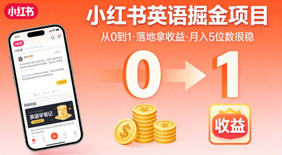 小红书英语掘金项目，从0到1带你落地拿收益，月入5位数很稳（飞书+资料）-小二项目网