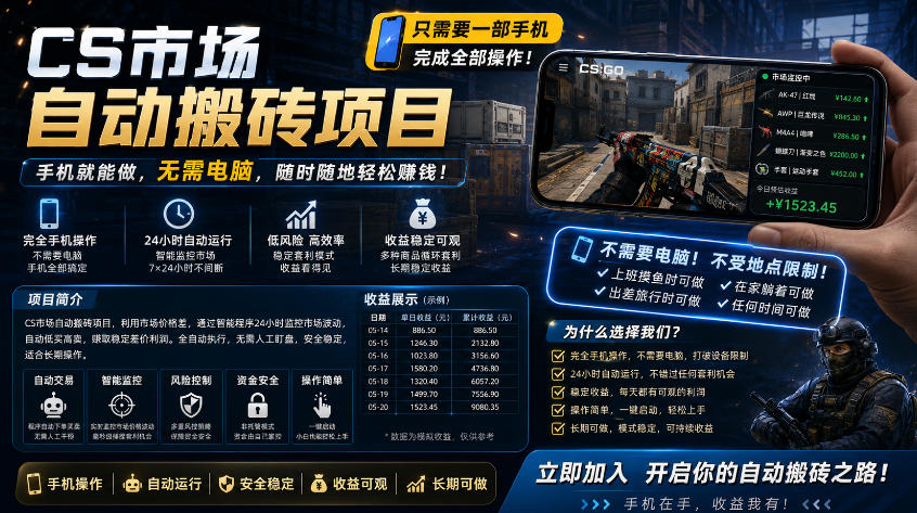手机即可操作的CS市场自动搬砖系统｜自动监控｜自动下单|日入300+【揭秘】-小二项目网