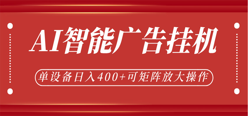 AI智能广告挂机，单机日入400+，可矩阵放大操作，24小时脚本全自动运行-小二项目网