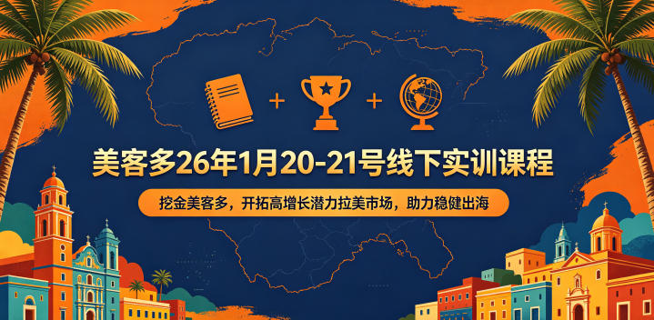 美客多26年1月20-21号线下实训课程，挖金美客多，开拓高增长潜力拉美市场，助力稳健出海-小二项目网