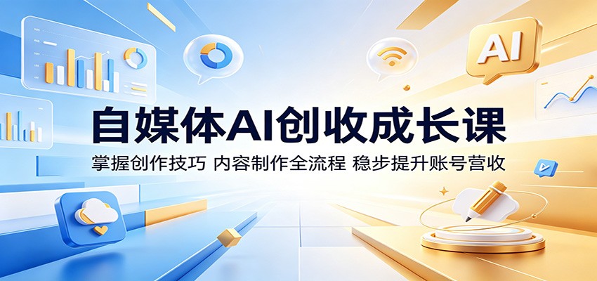 自媒体AI创收成长课：掌握创作技巧，内容制作全流程，稳步提升账号营收-小二项目网