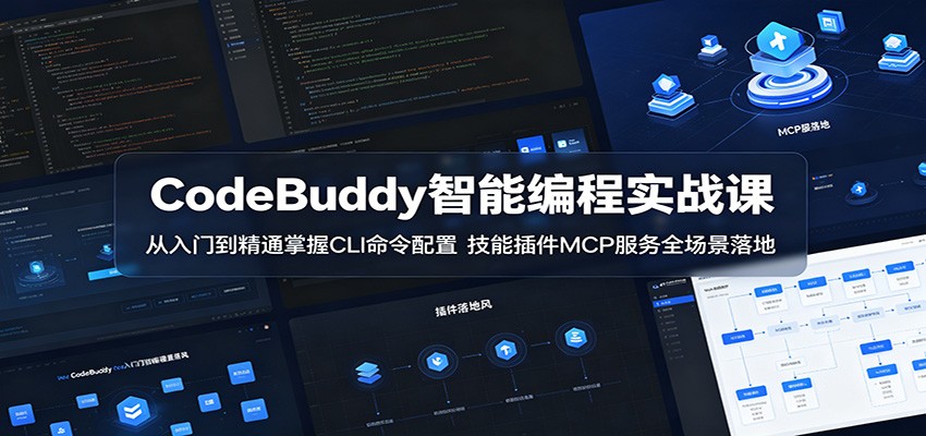 CodeBuddy智能编程实战课：从入门到精通掌握CLI命令配置，技能插件MCP服务全场景落地-小二项目网