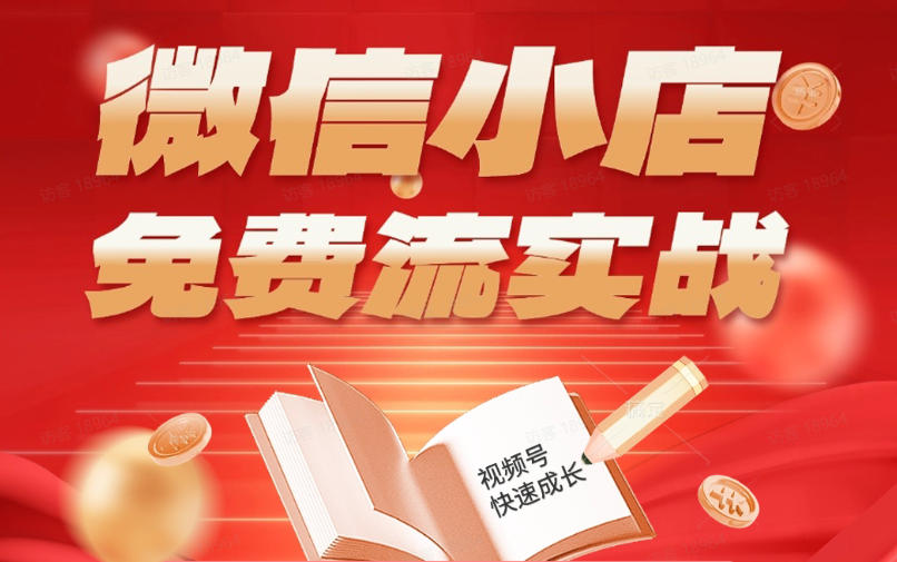 微信小店免费流实战，有货源无货源双模式，从开店到爆单全实操课，小白也能月入1W+-小二项目网