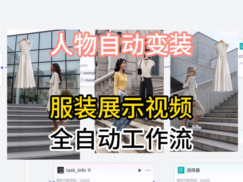 通过Coze工作流制作《商品宣传带货视频》，两分钟制作完成，从0到1演示搭建过程-小二项目网