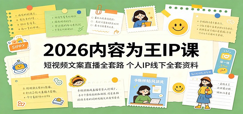 2026内容为王IP课：短视频文案直播全套路，个人IP线下全套资料-小二项目网