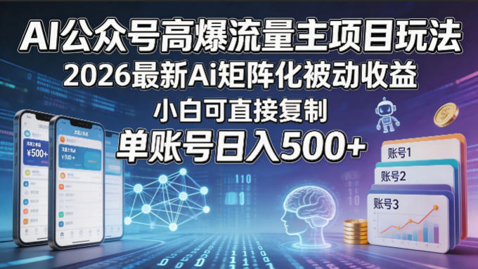 AI公众号高爆流量主项目玩法，2026最新Ai矩阵化被动收益，小白可直接复制，单账号日入500+-小二项目网