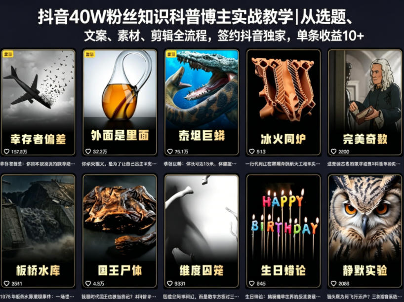 抖音40W粉丝知识科普博主实战教学｜从选题、文案、素材、剪辑全流程，签约抖音精选独家，单条收益1k+-小二项目网