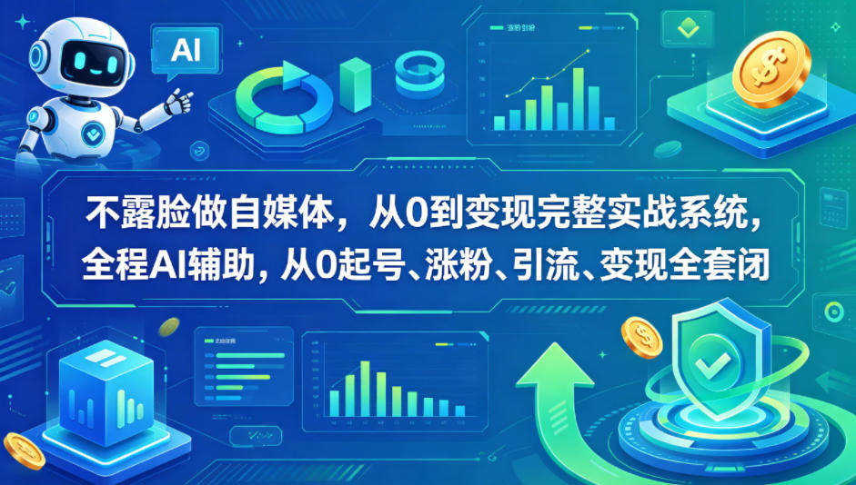 不露脸做自媒体，从0到变现完整实战系统，全程AI辅助，从0起号、涨粉、引流、变现全套闭环-小二项目网