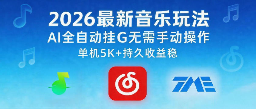 2026最新音乐玩法AI全自动挂G玩法，无需手动操作，单机月入5k+持久收益稳【揭秘】-小二项目网