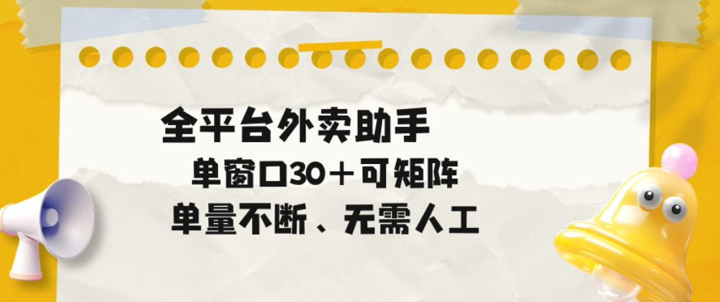 单量不断，全平台外卖自动助手，单窗口30+可矩阵操作【揭秘】-小二项目网