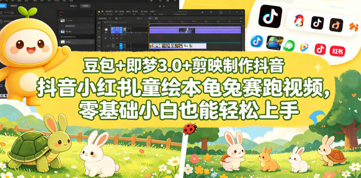 豆包＋即梦3.0+剪映制作抖音小红书儿童绘本龟兔赛跑视频，零基础小白也能轻松上手-小二项目网