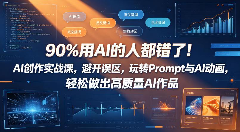 90%用AI的人都错了！AI创作实战课，避开误区，玩转Prompt与AI动画，轻松做出高质量AI作品-小二项目网