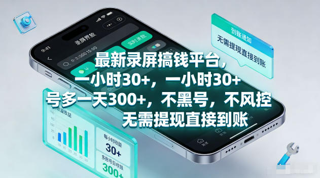 最新录屏賺钱平台，一小时30+，号多一天300+，不黑号，不风控，无需提现直接到账【揭秘】-小二项目网