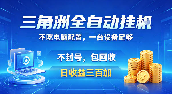 三角洲全自动挂G项目，低配电脑就能运行，防封稳账号，日收益300+，收益全程包回收，省心稳賺【揭秘】-小二项目网