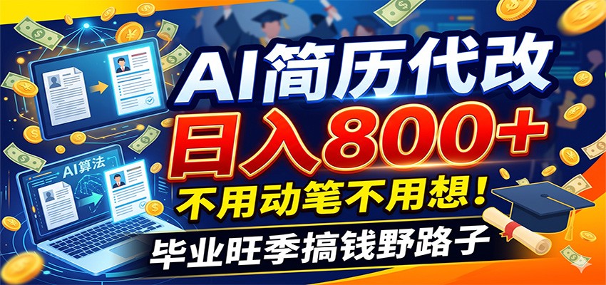 毕业季+秋招双重爆单！AI简历代改日入800+，不用动笔不用想！-小二项目网