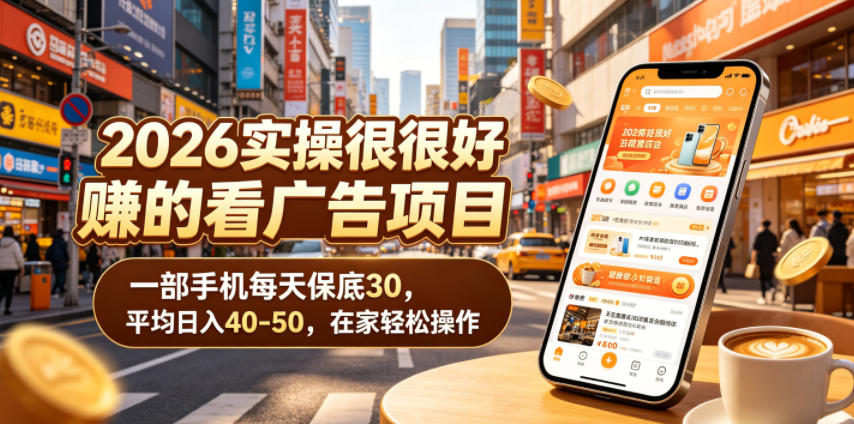 2026实操很好賺的看广告项目，一部手机每天保底30，平均日入40-50，在家轻松操作【揭秘】-小二项目网