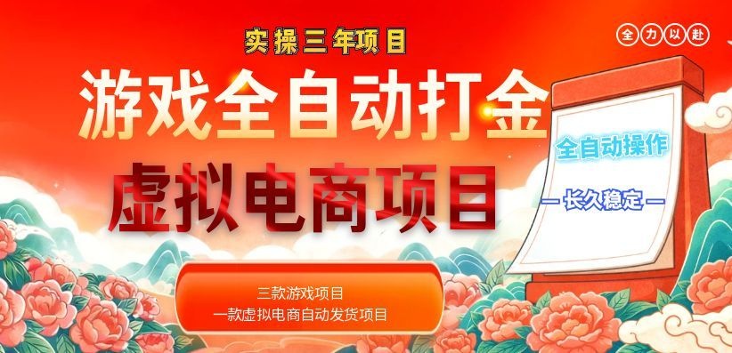 （18692期）实操三年的游戏全自动打金加虚拟电商项目，日入1000+，长久稳定！-小二项目网
