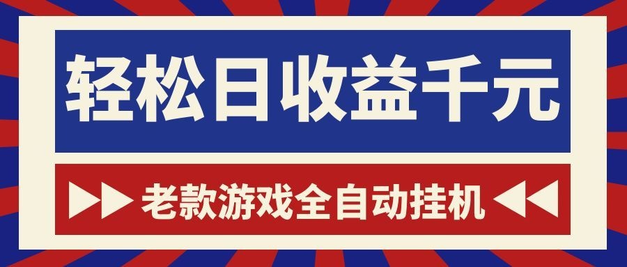 （18853期）老款游戏全自动挂机，轻松日收益1000+，一个适合普通人上手的项目！-小二项目网