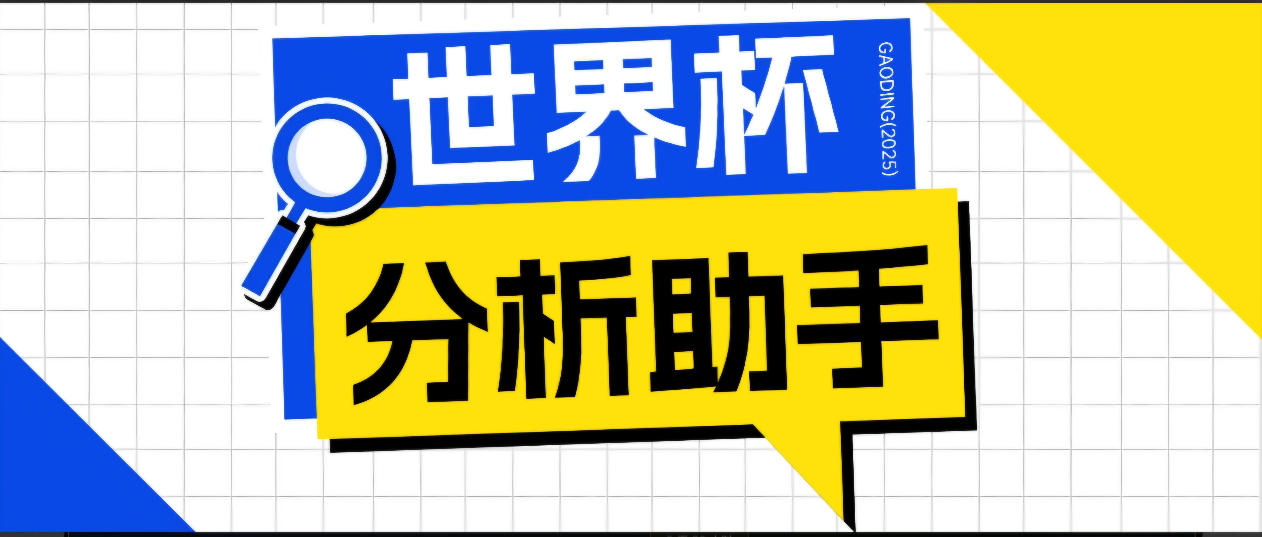 (18940期)2026美加墨世界杯及各大联赛分析脚本,号称胜率百分之90以上【预测助手+使用教程】-小二项目网