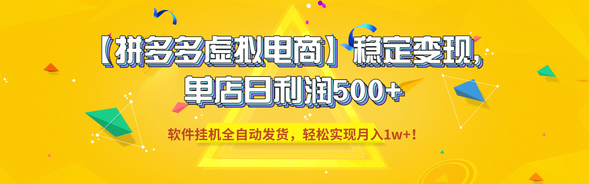 【拼多多虚拟电商】稳定变现，单店日利润500+，软件挂机全自动发货，轻松实现月入1w+！-小二项目网