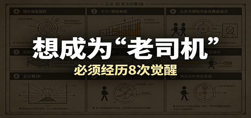 某公众号付费文章:想成为“老司机”,必须经历8次觉醒-小二项目网