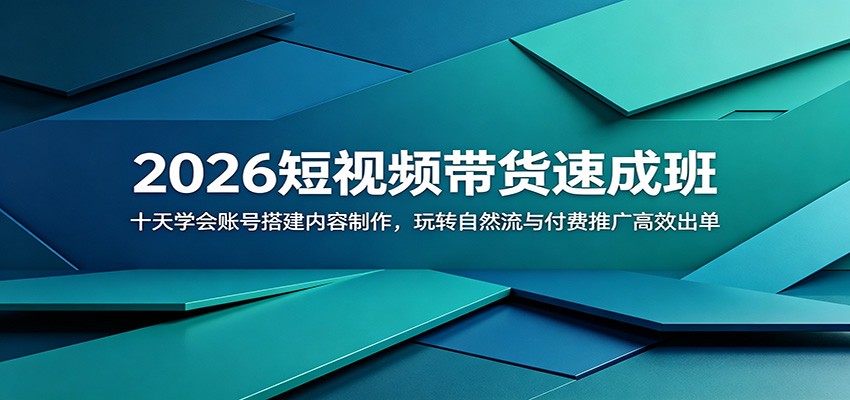 2026短视频带货速成班：十天学会账号搭建内容制作，玩转自然流与付费推广高效出单-小二项目网