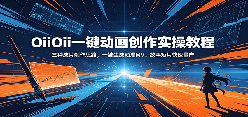 OiiOii一键动画创作实操教程：三种成片制作思路，一键生成动漫MV、故事短片快速量产-小二项目网