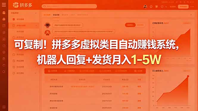 （18681期）可复制！拼多多虚拟类目自动赚钱系统，机器人回复+发货月入 1-5W-小二项目网