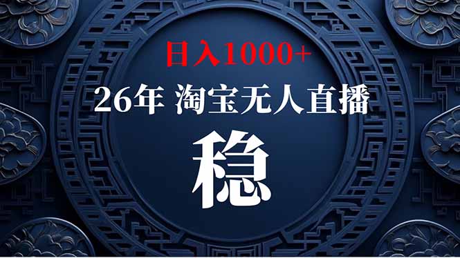 （18682期）【新技术】淘宝无人直播，独家，日入2K+，无封号，可矩阵，长期稳定-小二项目网