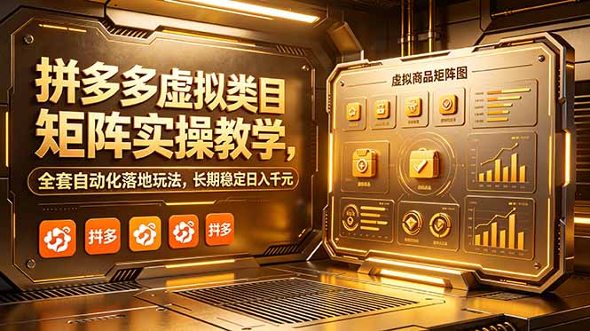 （18847期）拼多多虚拟类目矩阵实操教学，全套自动化落地玩法，长期稳定日入千元-小二项目网