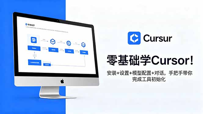 （18860期）零基础学Cursor！安装+设置+模型配置+对话，手把手带你完成工具初始化-小二项目网