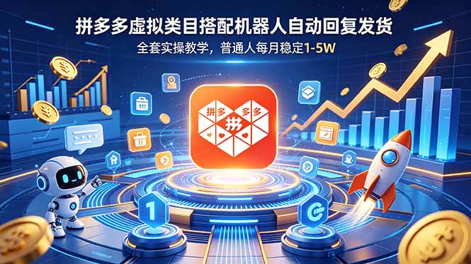 （18884期）拼多多虚拟类目搭配机器人自动回复发货，全套实操教学，普通人每月稳定 1-5W-小二项目网