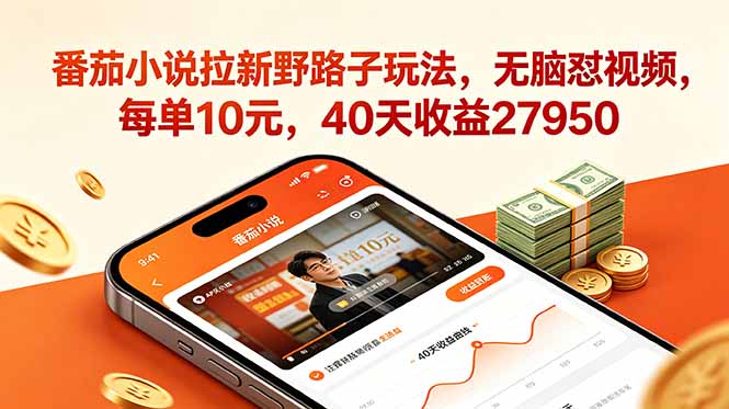 （18751期）番茄小说拉新野路子玩法，无脑怼视频，每单10元，40天收益27950-小二项目网