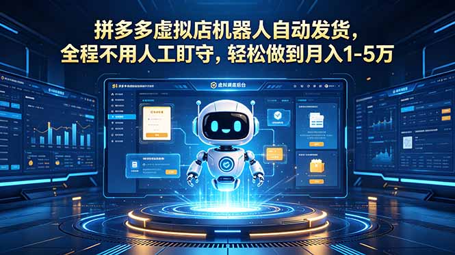 （18779期）拼多多虚拟店机器人自动发货，全程不用人工盯守，轻松做到月入 1-5 万-小二项目网