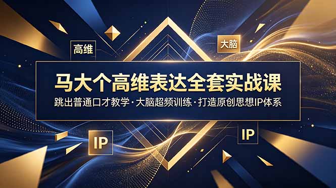 （18970期）马大个高维表达全套实战课，跳出普通口才教学，大脑超频训练打造原创思想IP体系-小二项目网