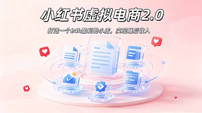 （19033期）2026 年最强风口掘金项目：AI小红书虚拟电商，布局搜索流量，每日躺赚500+-小二项目网