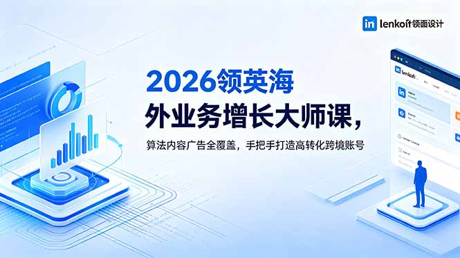 （18780期）2026 领英海外业务增长大师课，算法内容广告全覆盖，手把手打造高转化跨境账号-小二项目网