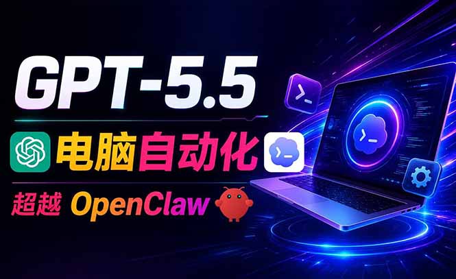 （18985期）GPT-5.5+Codex全自动操控电脑和浏览器，彻底取代OpenClaw+Hermes完成复杂任务-小二项目网