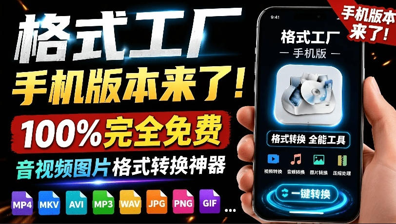 （19119期）格式工厂来手机版本了！100%完全免费，音视频图片格式转换神器，免费免登录即可使用格式工厂（安卓）-小二项目网