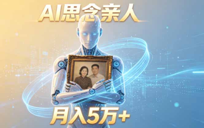 (18873期)ai思念亲人项目,5分钟一个视频,配合伙伴计划收益,月入5万+-小二项目网