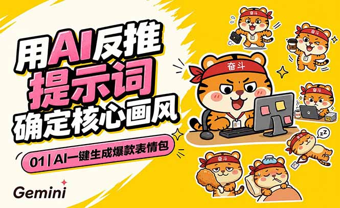 （18973期）AI一键生成爆款表情包：反推提示词+角色设定+动态技巧，适配微信抖音小红书-小二项目网