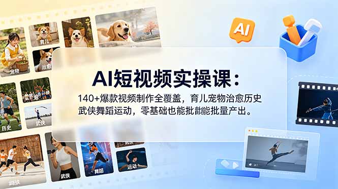 （18781期）AI短视频实操课：140+爆款视频制作全覆盖，育儿宠物治愈历史武侠舞蹈运动，零基础也能批量产出-小二项目网