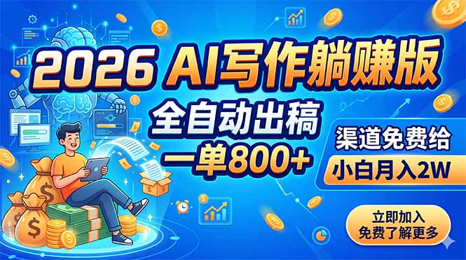 （18885期）2026 AI写作躺赚版：全自动出稿，一单800+，渠道免费给，小白月入2W-小二项目网